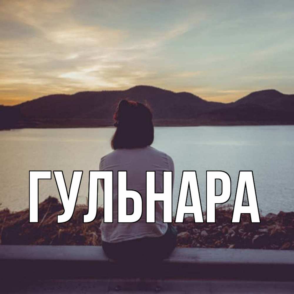 Открыток, красивые фото с именем гульнара открытки