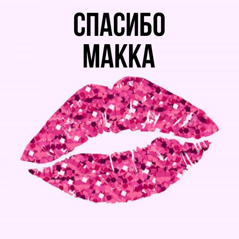 Имя макка картинки