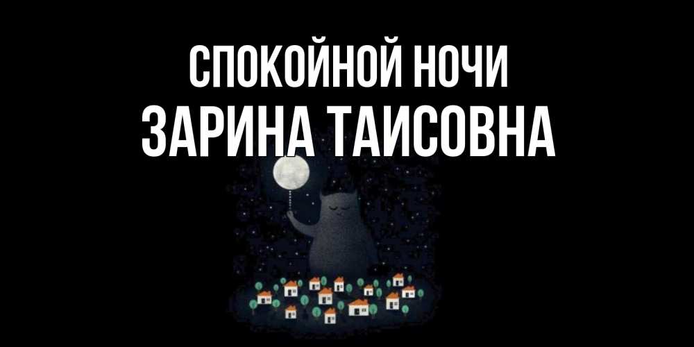Картинка Спокойной ночи, Зарина Таисовна