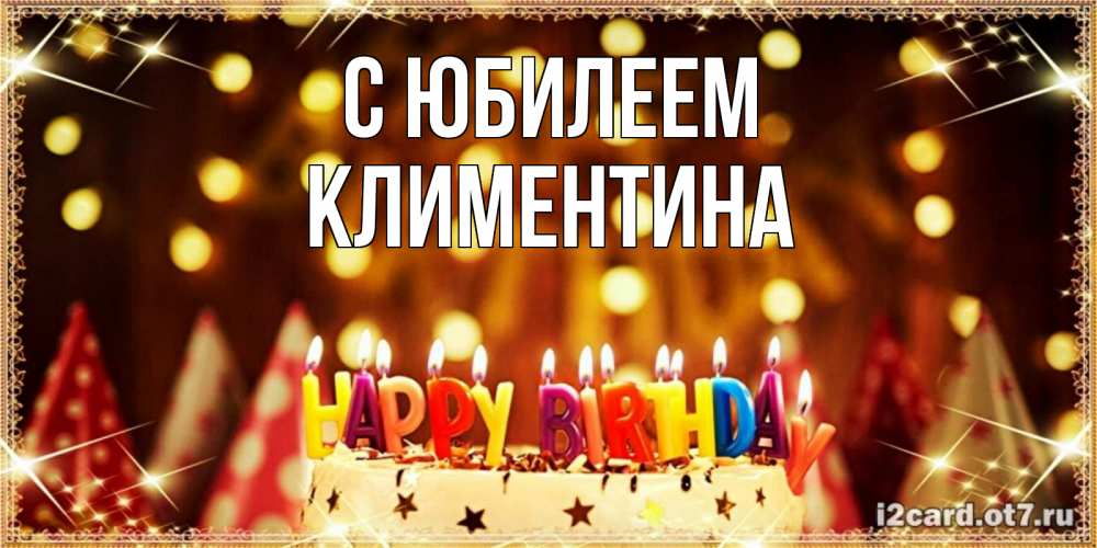Открытка на каждый день с именем, Климентина С юбилеем торт и надпись свечками на английском happy birthday Прикольная открытка с пожеланием онлайн скачать бесплатно 