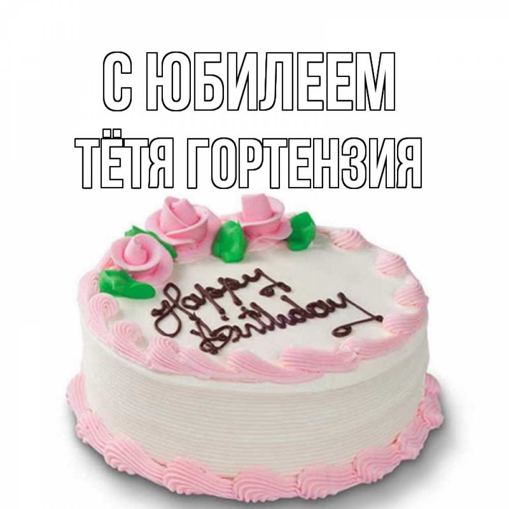 Открытка на каждый день с именем, Тётя-Гортензия С юбилеем Розы Прикольная открытка с пожеланием онлайн скачать бесплатно 