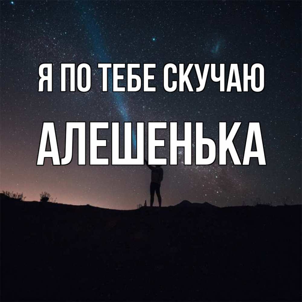 Днем, открытки я скучаю по тебе света