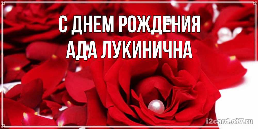 Картинка С днем рождения, Ада Лукинична