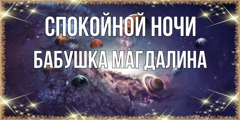 Открытка на каждый день с именем, Бабушка-Магдалина Спокойной ночи желаем хорошей ночи Прикольная открытка с пожеланием онлайн скачать бесплатно 