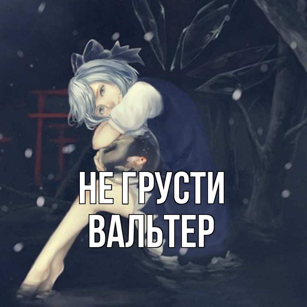 Открытка на каждый день с именем, Вальтер Не грусти девушка и рыбка в аквариуме Прикольная открытка с пожеланием онлайн скачать бесплатно 