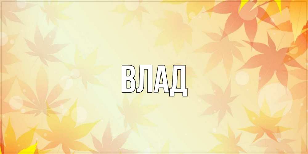 Картинка  с именем , Влад