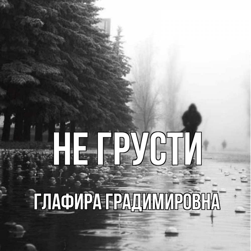 Картинка Не грусти, Глафира Градимировна