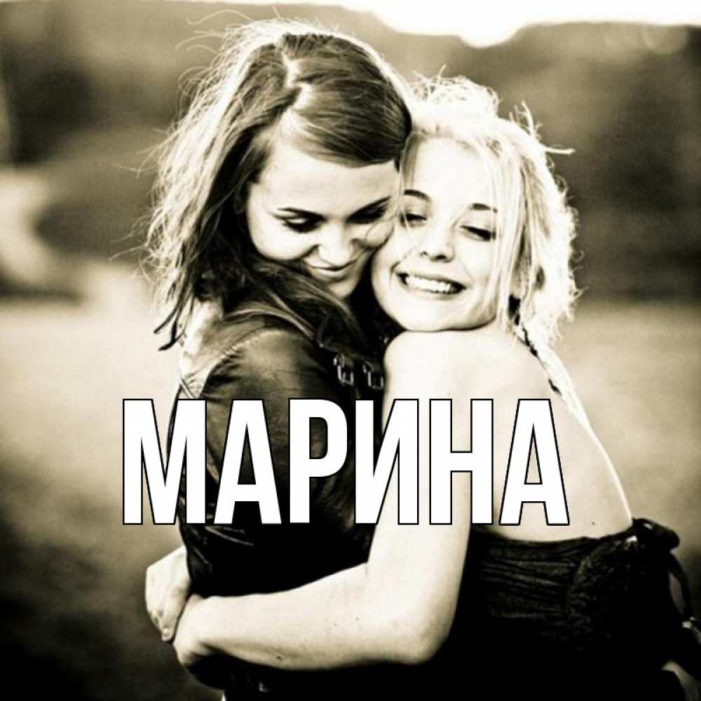 Открытка на каждый день с именем, Марина Главная девочки обнимаются Прикольная открытка с пожеланием онлайн скачать бесплатно 