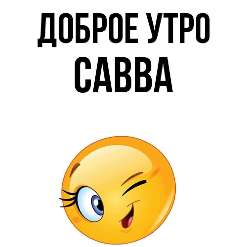 Открытка на каждый день с именем, Савва Доброе утро хорошее настроение Прикольная открытка с пожеланием онлайн скачать бесплатно 