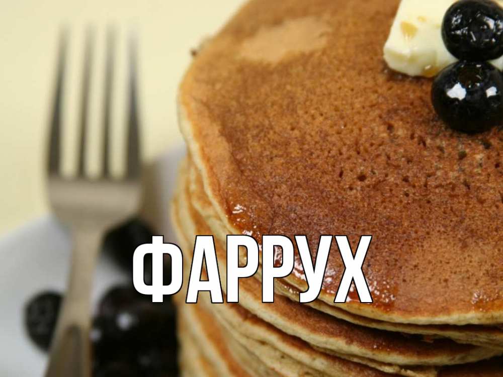 Картинка  с именем , Фаррух
