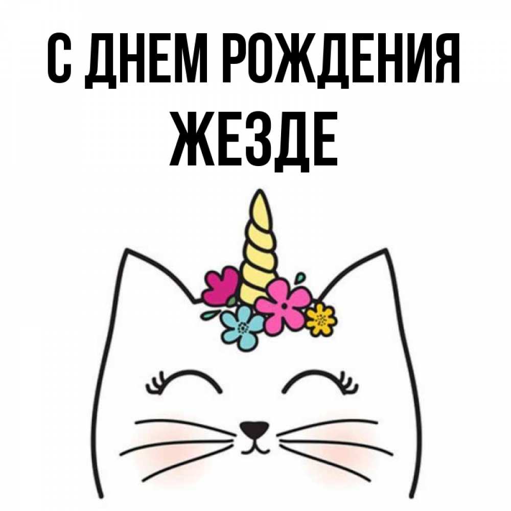 Открытка на каждый день с именем, жезде С днем рождения милый кот с одним рожком Прикольная открытка с пожеланием онлайн скачать бесплатно 