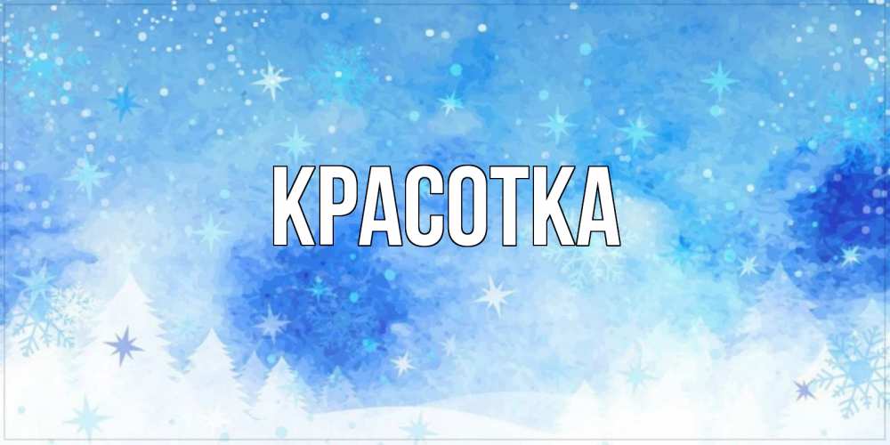 Открытка на каждый день с именем, красотка Главная зима и снежинки Прикольная открытка с пожеланием онлайн скачать бесплатно 