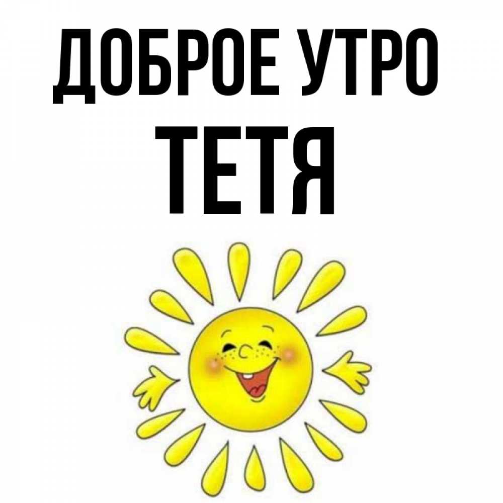 Доброе Утро Тетечка Картинки