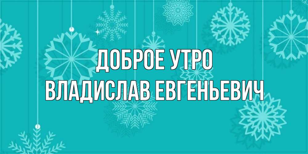 Доброе утро владислав картинки