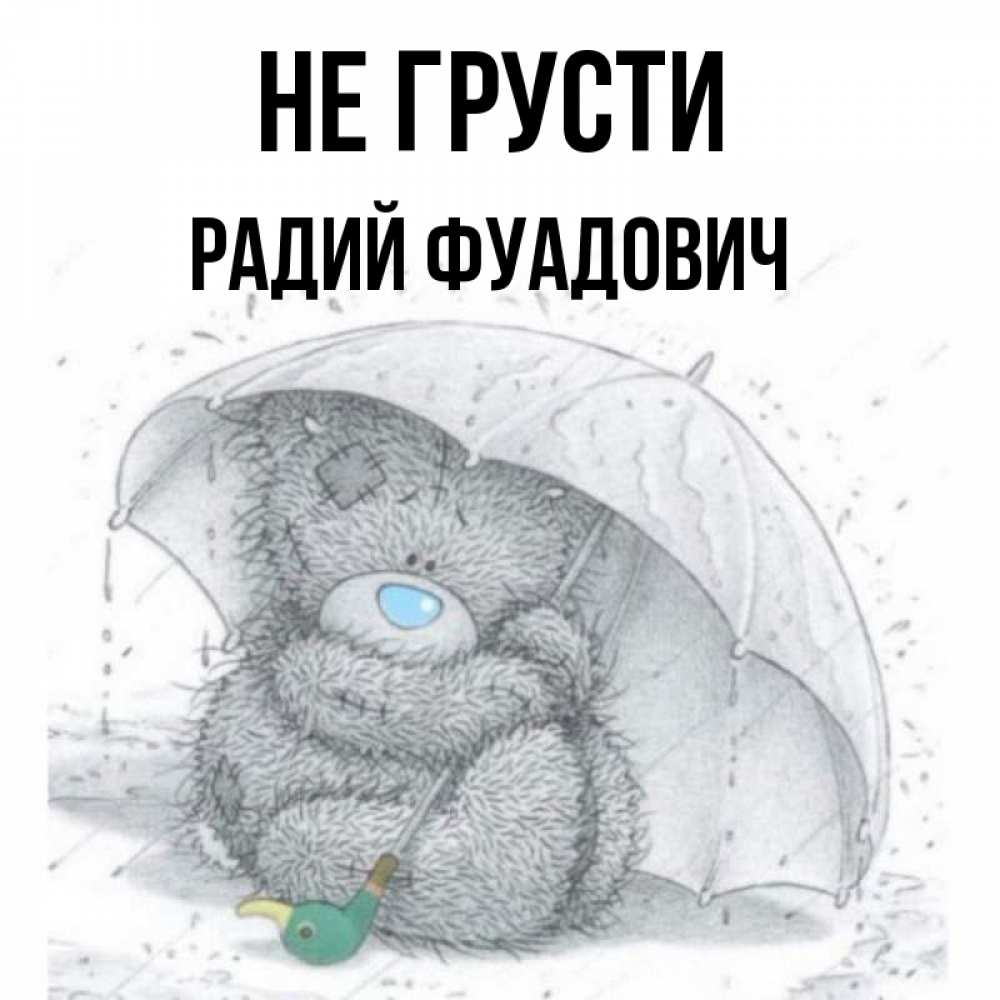 Картинка мишка не грусти
