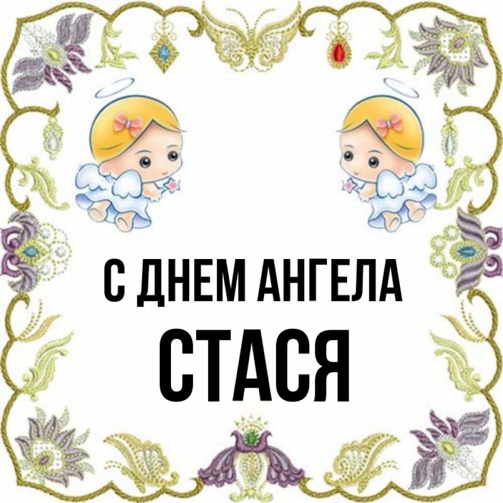 Картинки с именем стася