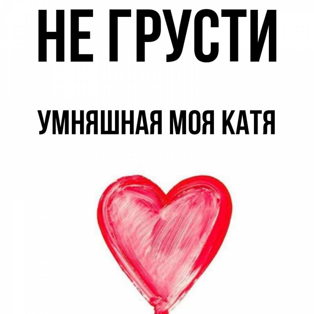Надпись я люблю катю. Я катя и мой. Мемы про катю. Катенька я тебя люблю. Приколы про катю.