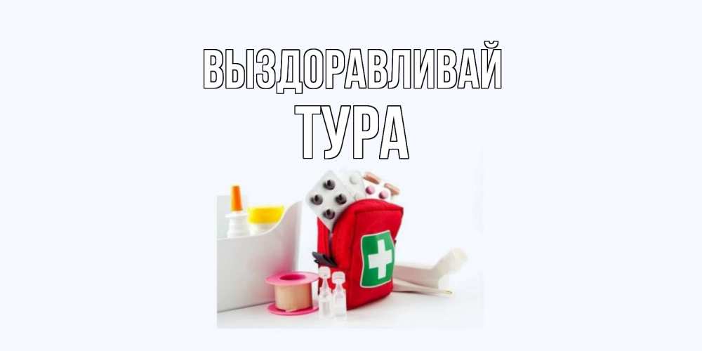 Саня выздоравливай картинки