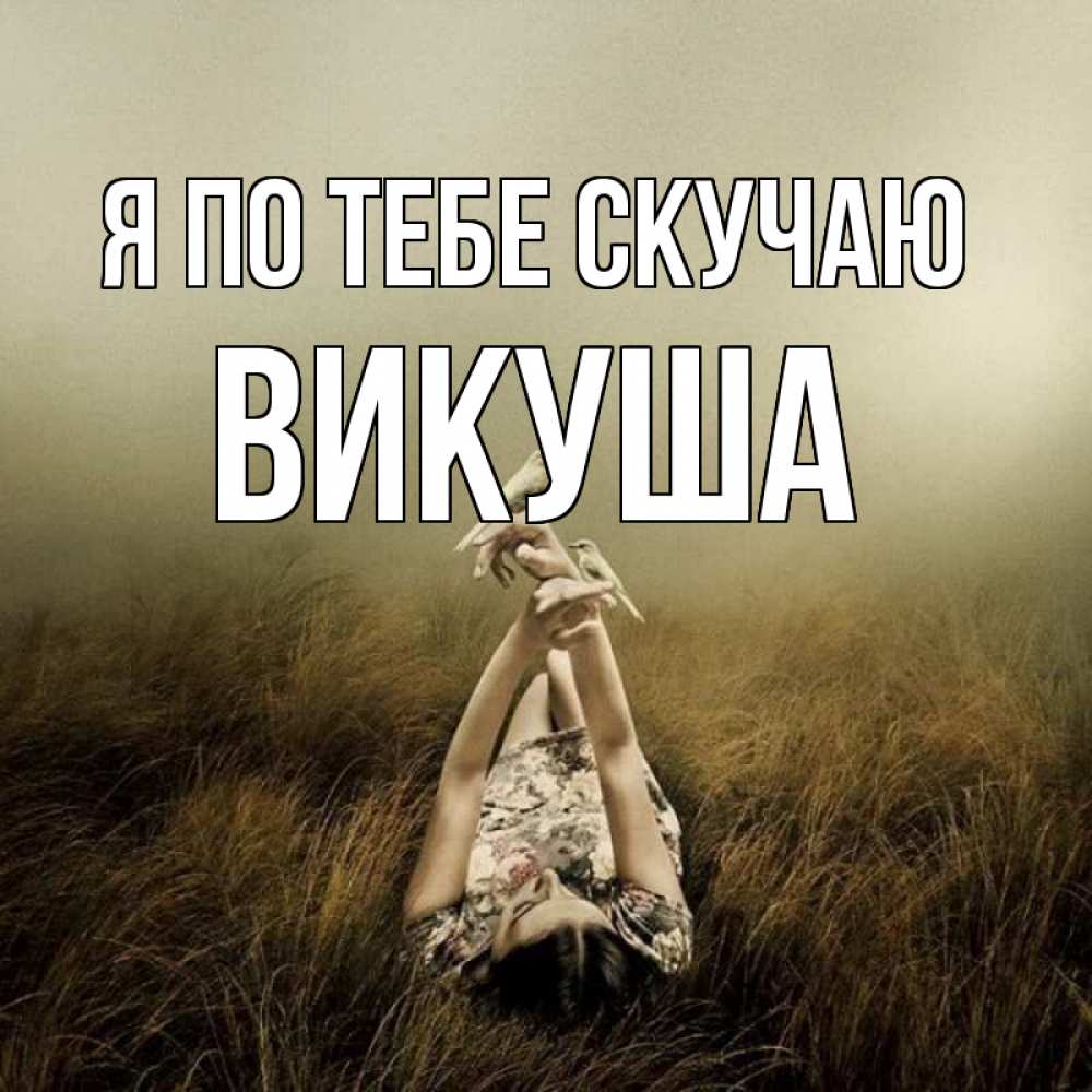 Картинка Я по тебе скучаю, Викуша