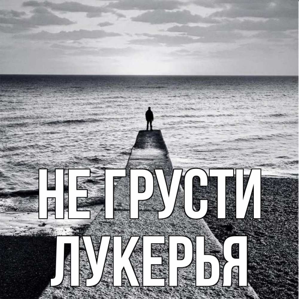 Открытка на каждый день с именем, Лукерья Не грусти море Прикольная открытка с пожеланием онлайн скачать бесплатно 