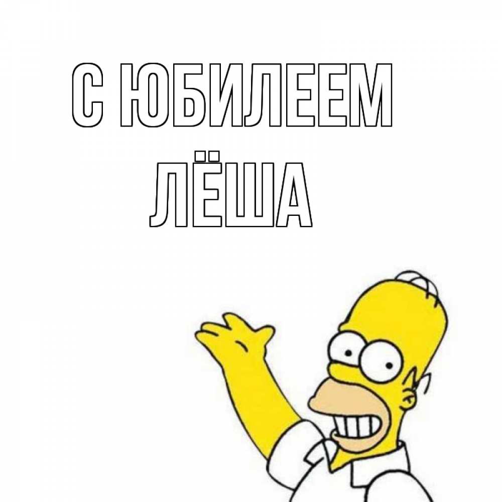 Открытка на каждый день с именем, Лёша С юбилеем Поздравления Прикольная открытка с пожеланием онлайн скачать бесплатно 