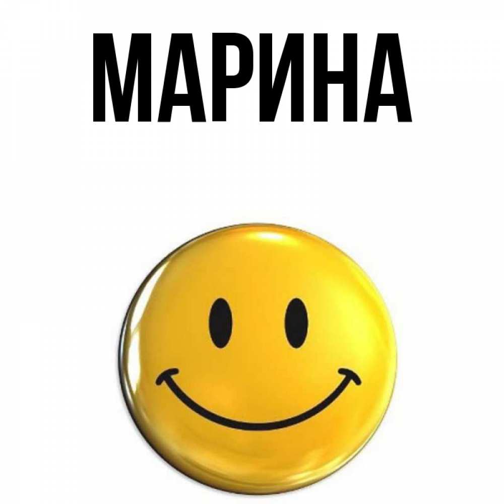 Открытка на каждый день с именем, Марина Главная открытки которые можно подписывать онлайн по своему усмотрению бесплатно Прикольная открытка с пожеланием онлайн скачать бесплатно 