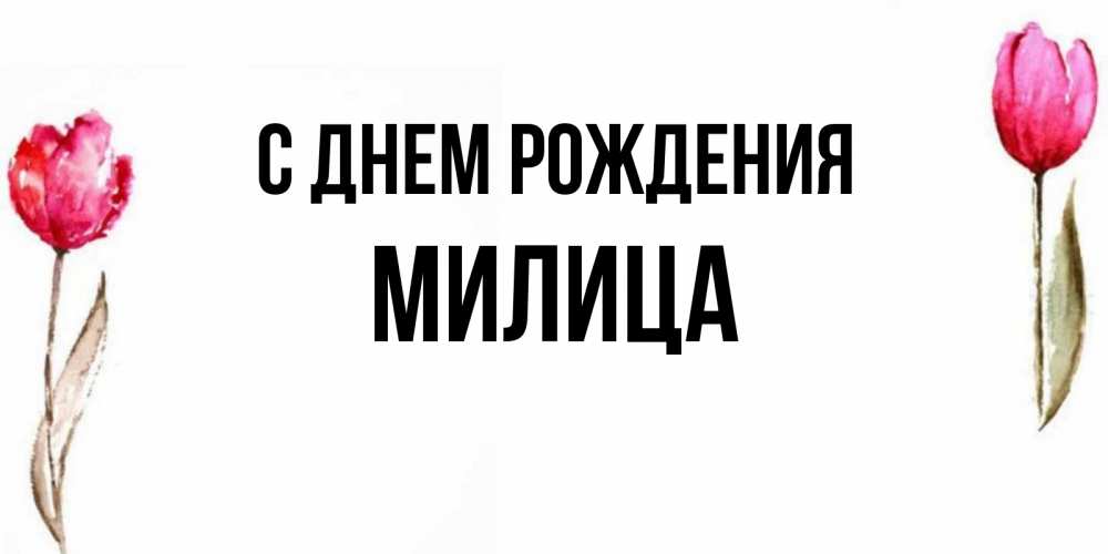 Открытка на каждый день с именем, Милица С днем рождения открытки акварелью с цветами Прикольная открытка с пожеланием онлайн скачать бесплатно 