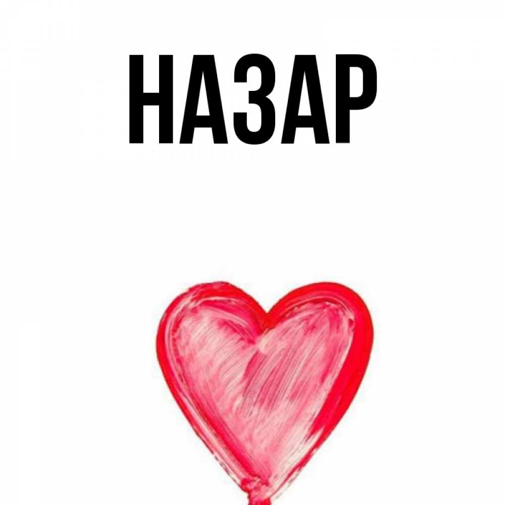 Открытка на каждый день с именем, Назар Главная сердечко Прикольная открытка с пожеланием онлайн скачать бесплатно 