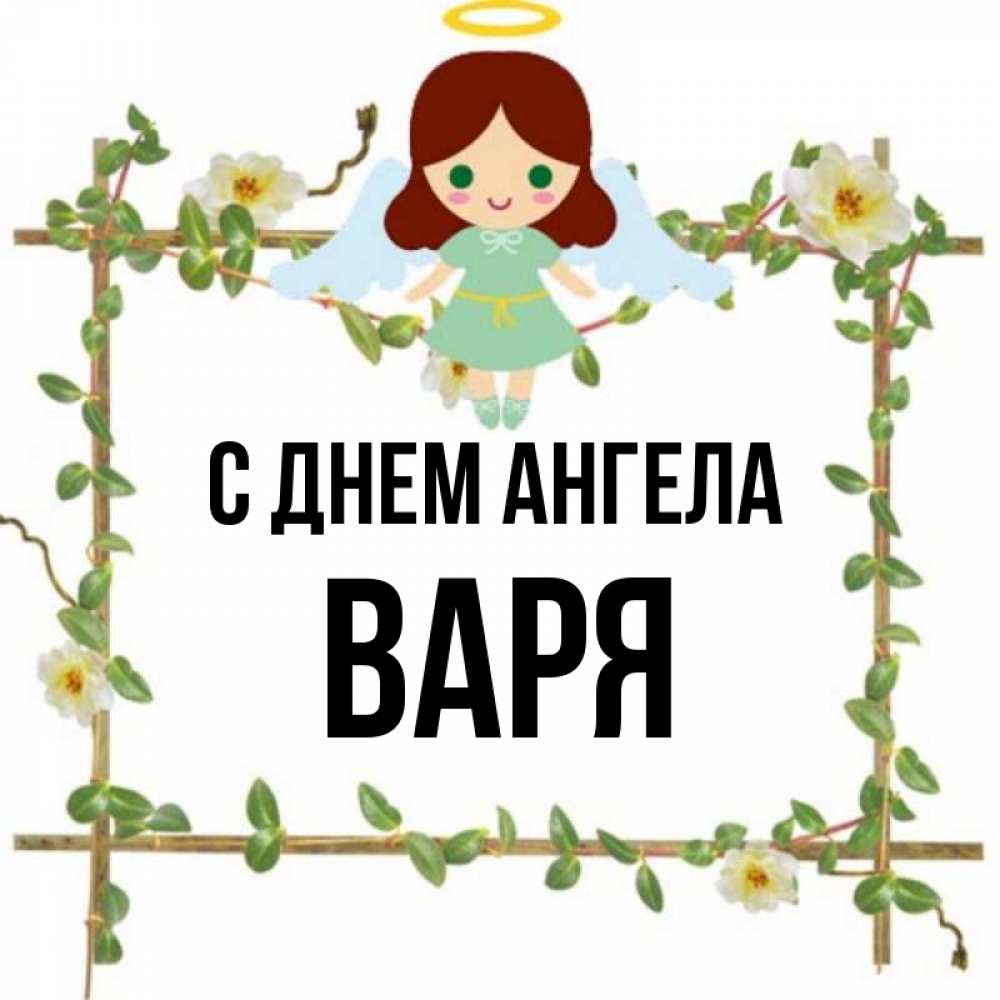 Смешное имя варя. С днем ангела Варя. С днём ангела Варюша.