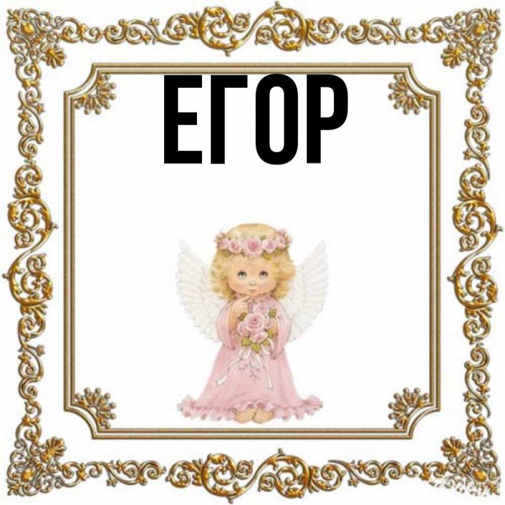 Прикольные цветы, картинка с именем егор