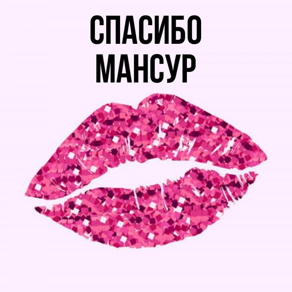Спасибо целую картинки. Спасибо целую картинки