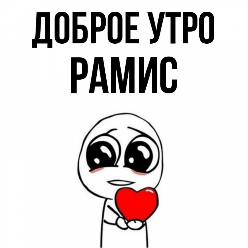 Рамис значение имени. Рамис значение имени