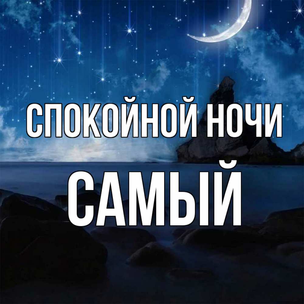 Картинки, открытки с именем светлана спокойной ночи