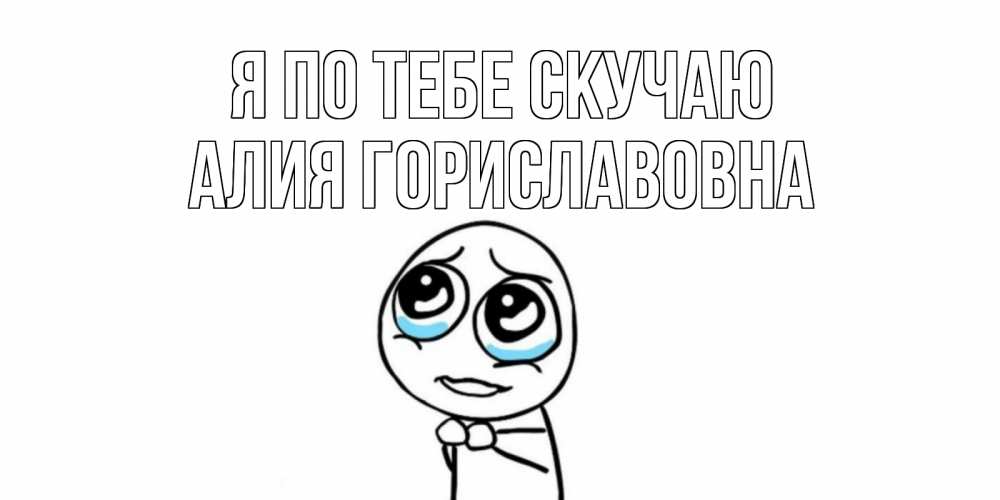 Открытка с именем, Алия Гориславовна, Я по тебе скучаю