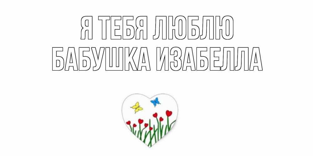 Открытка на каждый день с именем, Бабушка-Изабелла Я тебя люблю сердечки, бабочки Прикольная открытка с пожеланием онлайн скачать бесплатно 