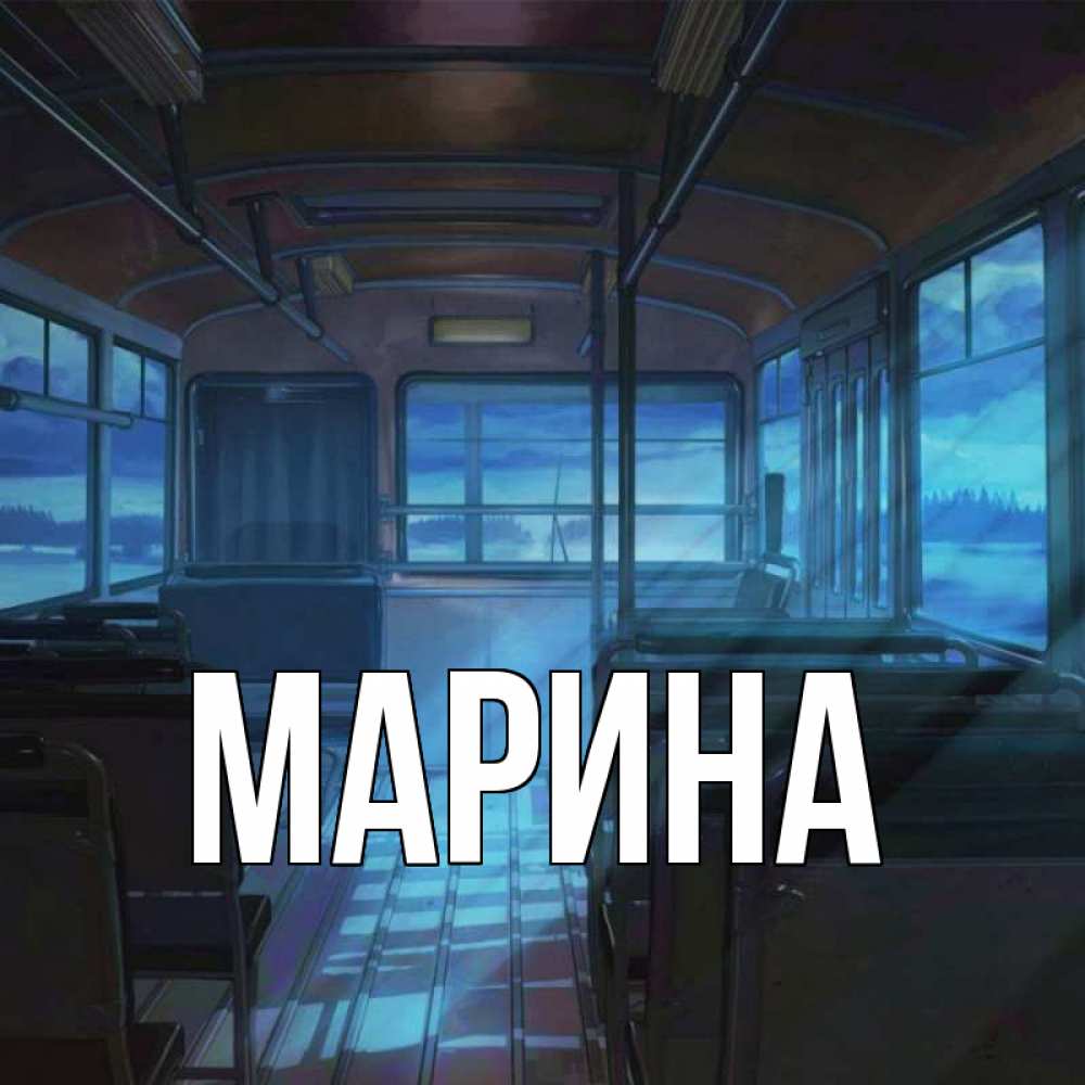 Открытка на каждый день с именем, Марина Главная страшилка Прикольная открытка с пожеланием онлайн скачать бесплатно 