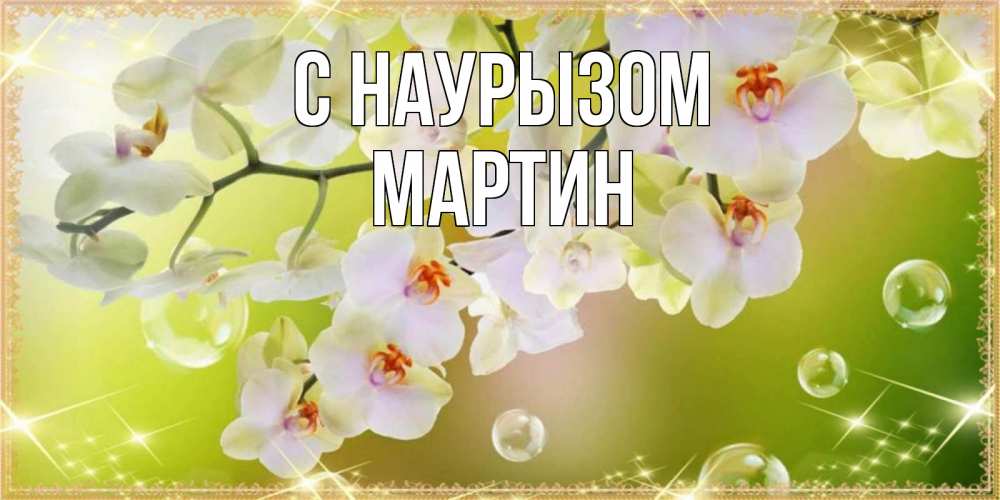 Открытка на каждый день с именем, Мартин С наурызом открытка с цветами на международный женский день Прикольная открытка с пожеланием онлайн скачать бесплатно 