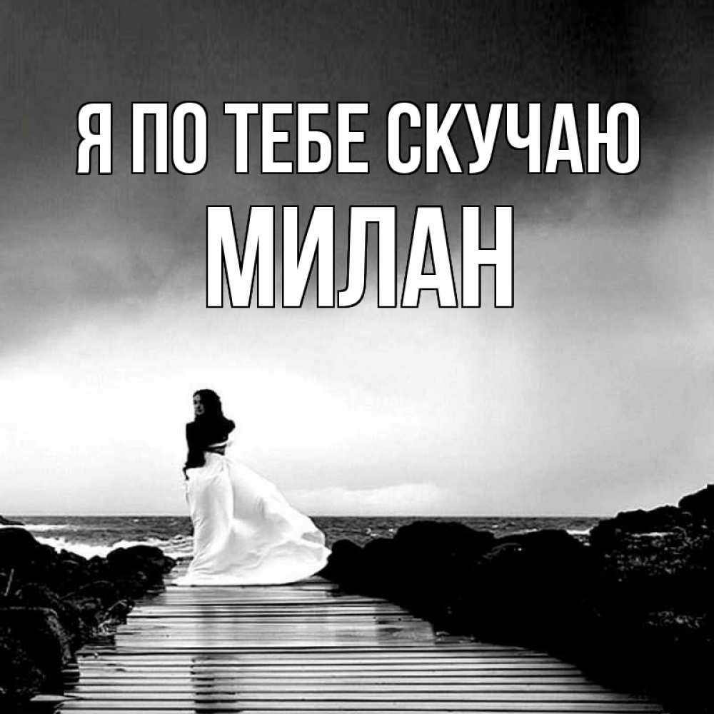 Открытка на каждый день с именем, Милан Я по тебе скучаю скучаю Прикольная открытка с пожеланием онлайн скачать бесплатно 