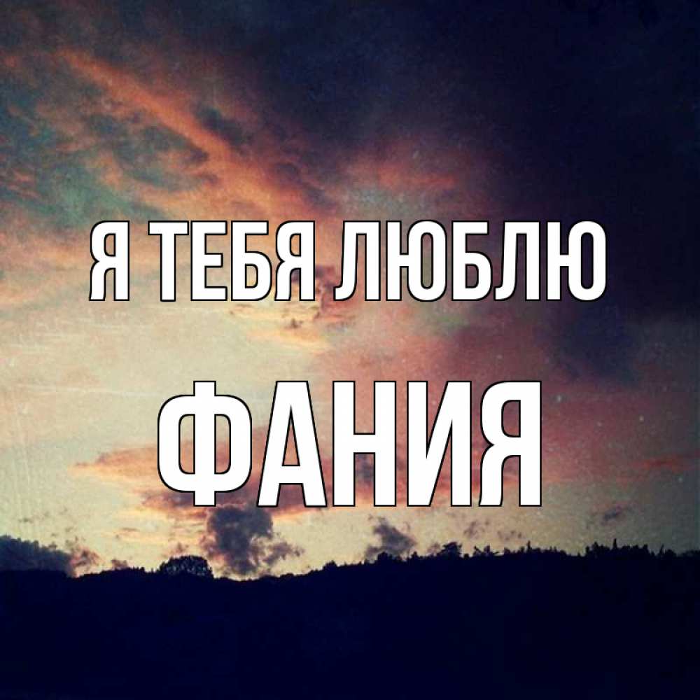 Открытка на каждый день с именем, Фания Я тебя люблю закат Прикольная открытка с пожеланием онлайн скачать бесплатно 