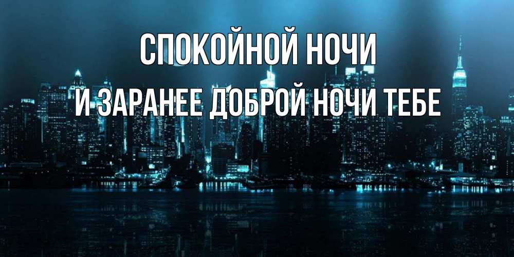 Картинка Спокойной ночи, и заранее доброй ночи тебе