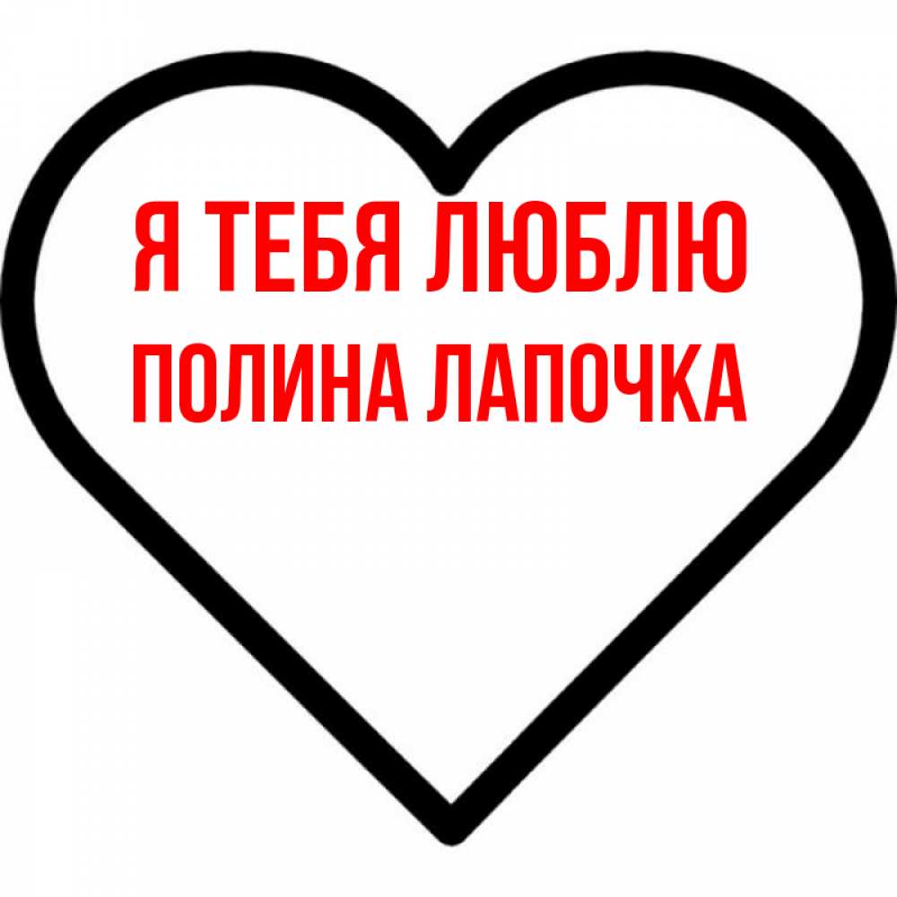 Люблю полину картинки