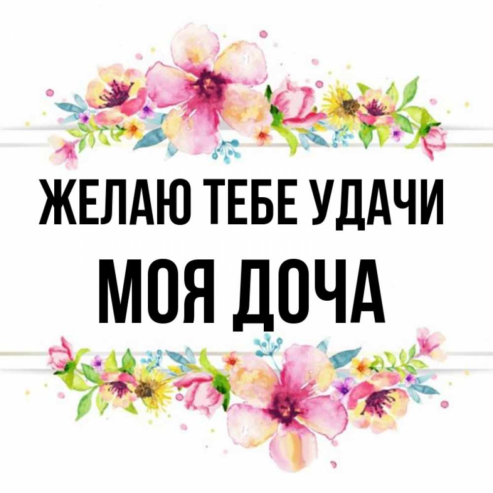 моя доча Открытка с именем моя доча Желаю тебе удачи картинки. Открытки на каждый  день с именами и пожеланиями.