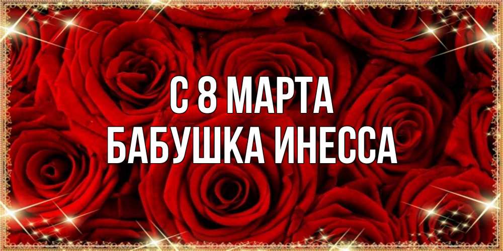 Открытка на каждый день с именем, Бабушка-Инесса С 8 МАРТА открытка для любимой Прикольная открытка с пожеланием онлайн скачать бесплатно 