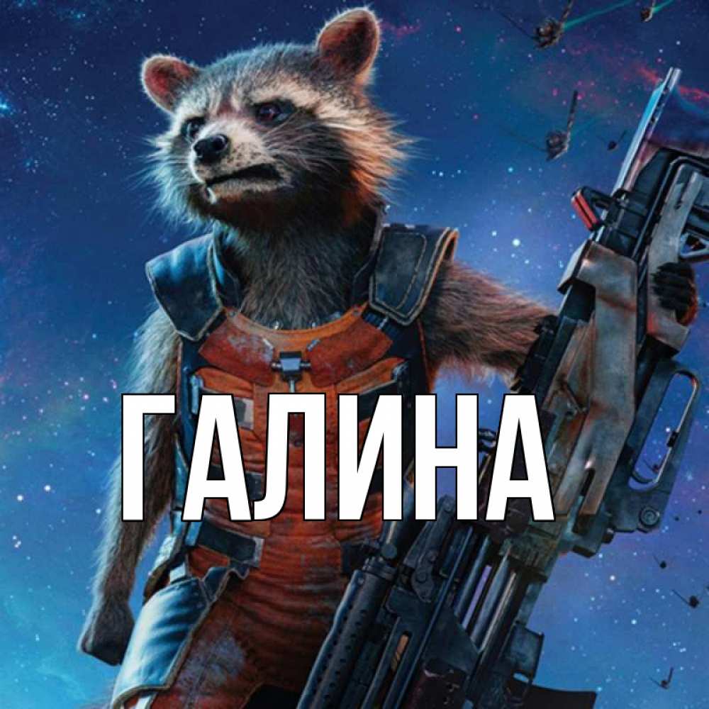 Открытка на каждый день с именем, Галина Главная реактивный Рокета Прикольная открытка с пожеланием онлайн скачать бесплатно 