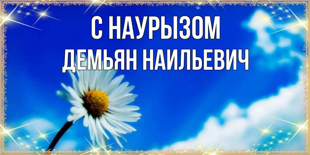 Картинка С наурызом, Демьян Наильевич