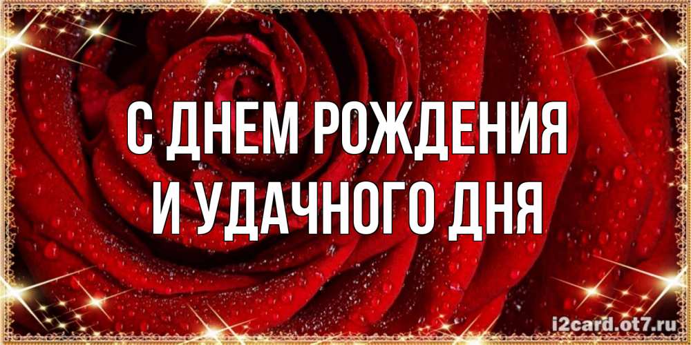 Открытка с именем, И УДАЧНОГО ДНЯ, С днем рождения