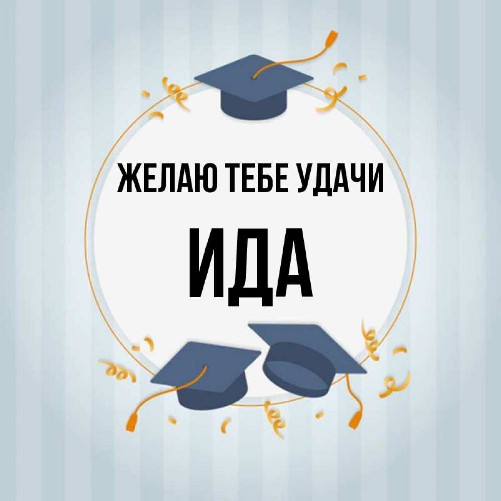 Открытка на каждый день с именем, Ида Желаю тебе удачи для студентов Прикольная открытка с пожеланием онлайн скачать бесплатно 