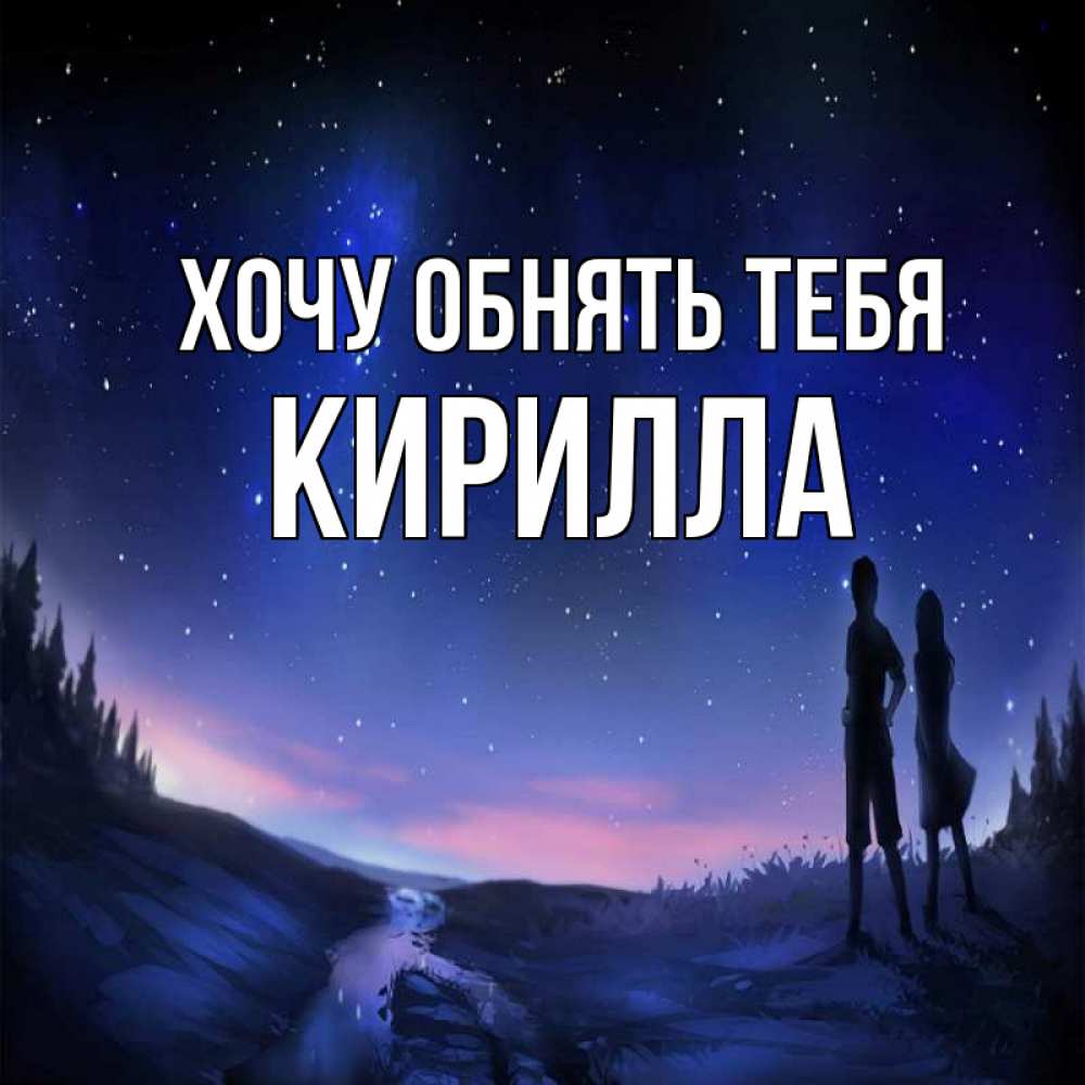 Открытка на каждый день с именем, Кирилла Хочу обнять тебя абстракция 1 Прикольная открытка с пожеланием онлайн скачать бесплатно 