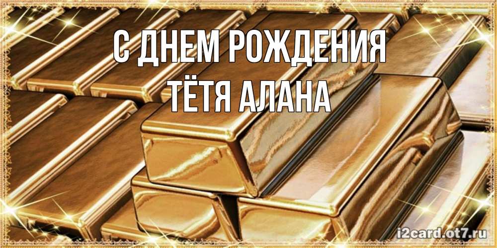 Открытка на каждый день с именем, Тётя-Алана С днем рождения поздравления на день рождения с пожеланиями богатства Прикольная открытка с пожеланием онлайн скачать бесплатно 