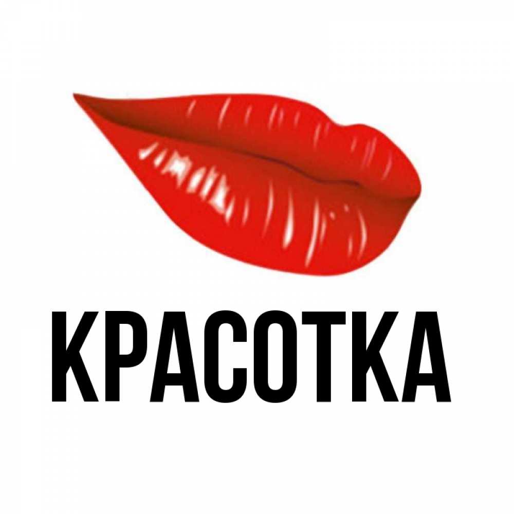 Открытка на каждый день с именем, красотка Главная утрешний поцелуй Прикольная открытка с пожеланием онлайн скачать бесплатно 